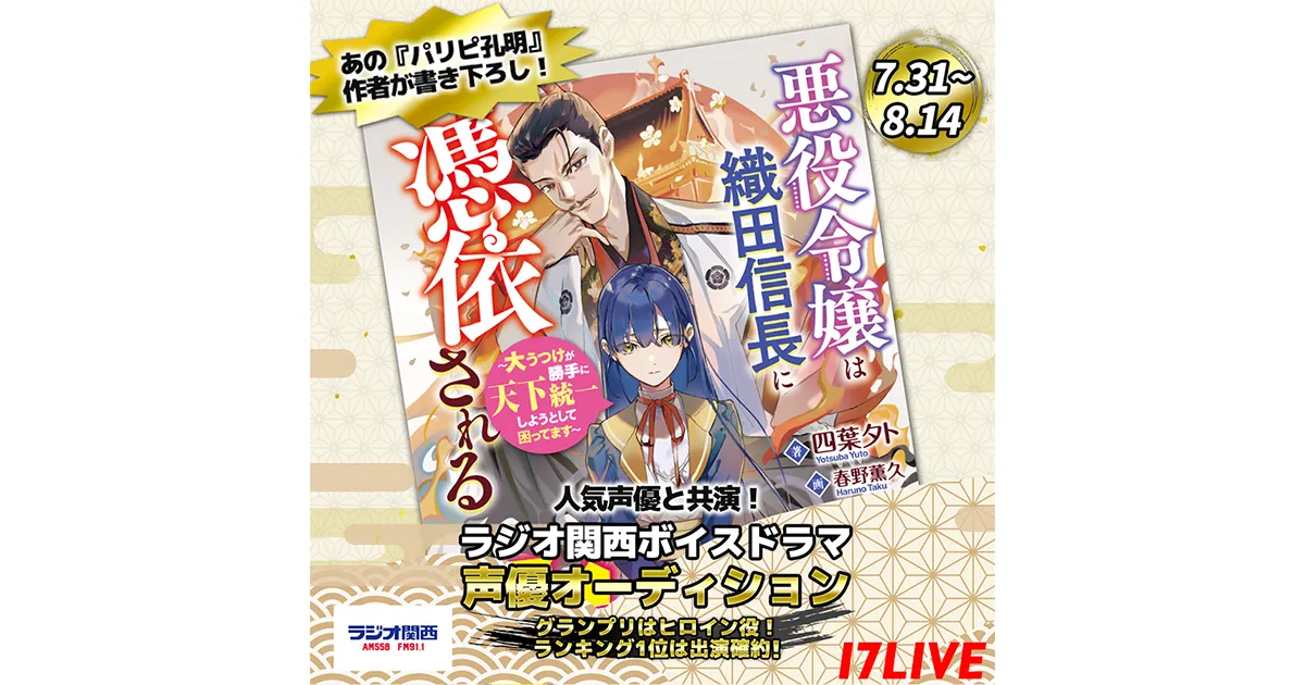 ラジオ関西ボイスドラマ『悪役令嬢は織田信長に憑依される』
