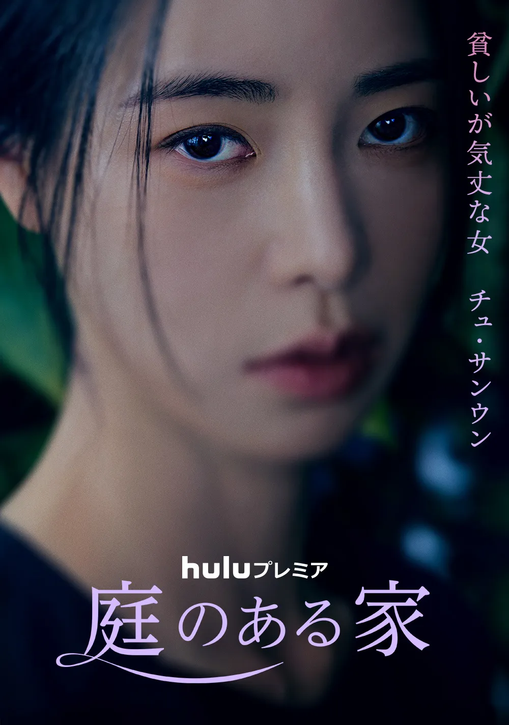 Charac「庭のある家」の日本版ポスター(イム・ジヨンver.)ter_Im Jiyeon_Hulu