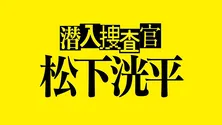 松下洸平が潜入捜査官を務めるTVerドラマの最新予告編が公開　アクションシーンなど見逃せないシーンが満載＜潜入捜査官　松下洸平＞