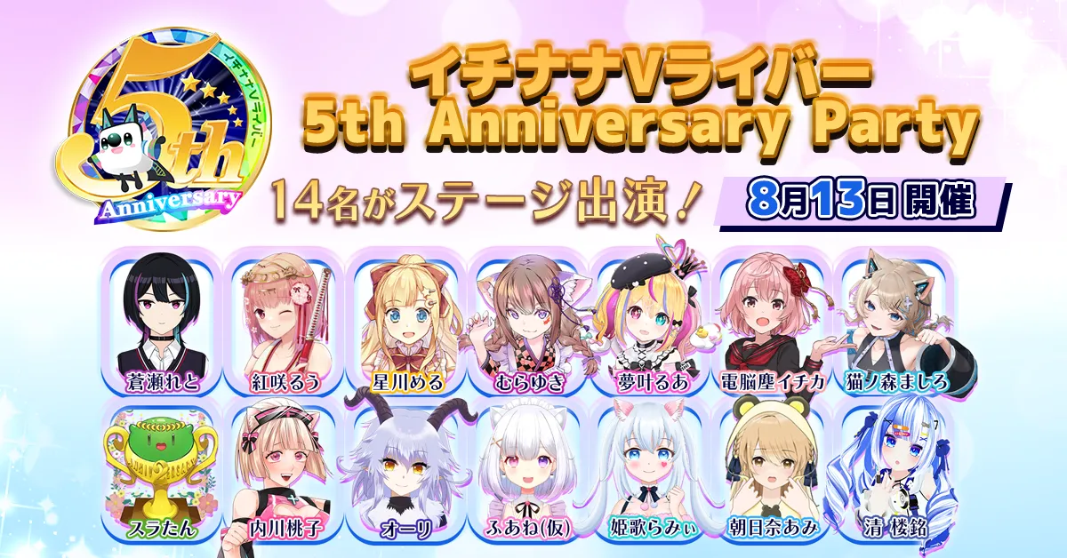 『イチナナVライバー 5th Anniversary Party』、出演する14名が決定