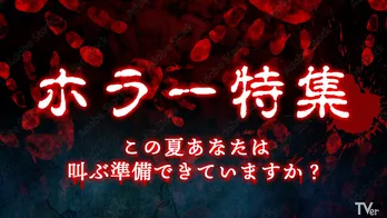 「ほんとにあった怖い話」「稲川淳二の怪談グランプリ」など最恐ホラー作品30本が無料配信中 TVer「ホラー特集」を見ながらおうちで肝試し