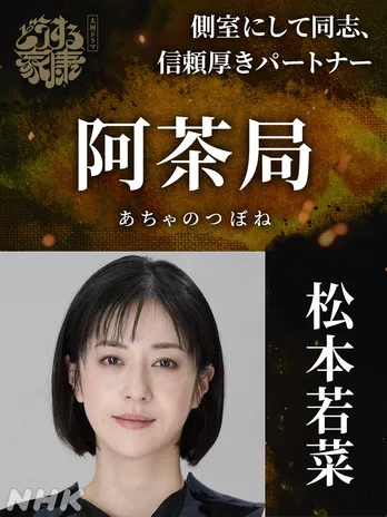 松本若菜「阿茶局の多彩な表情を深い想いで演じたい」森崎ウィン・原菜乃華と共に大河ドラマ『どうする家康』に出演