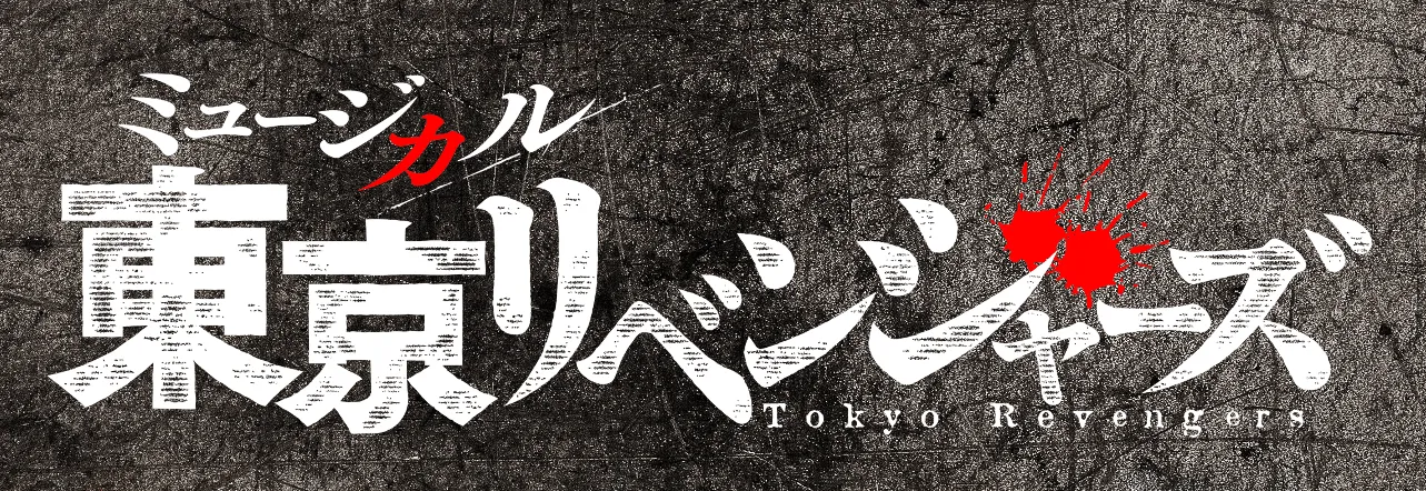 ミュージカル「東京リベンジャーズ」ロゴ