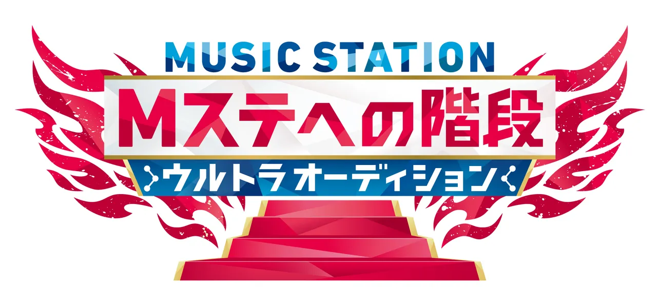 「Mステ」初のアマチュアオーディションの募集期間延長が決定!!