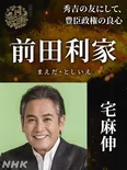 前田利家役・宅麻伸