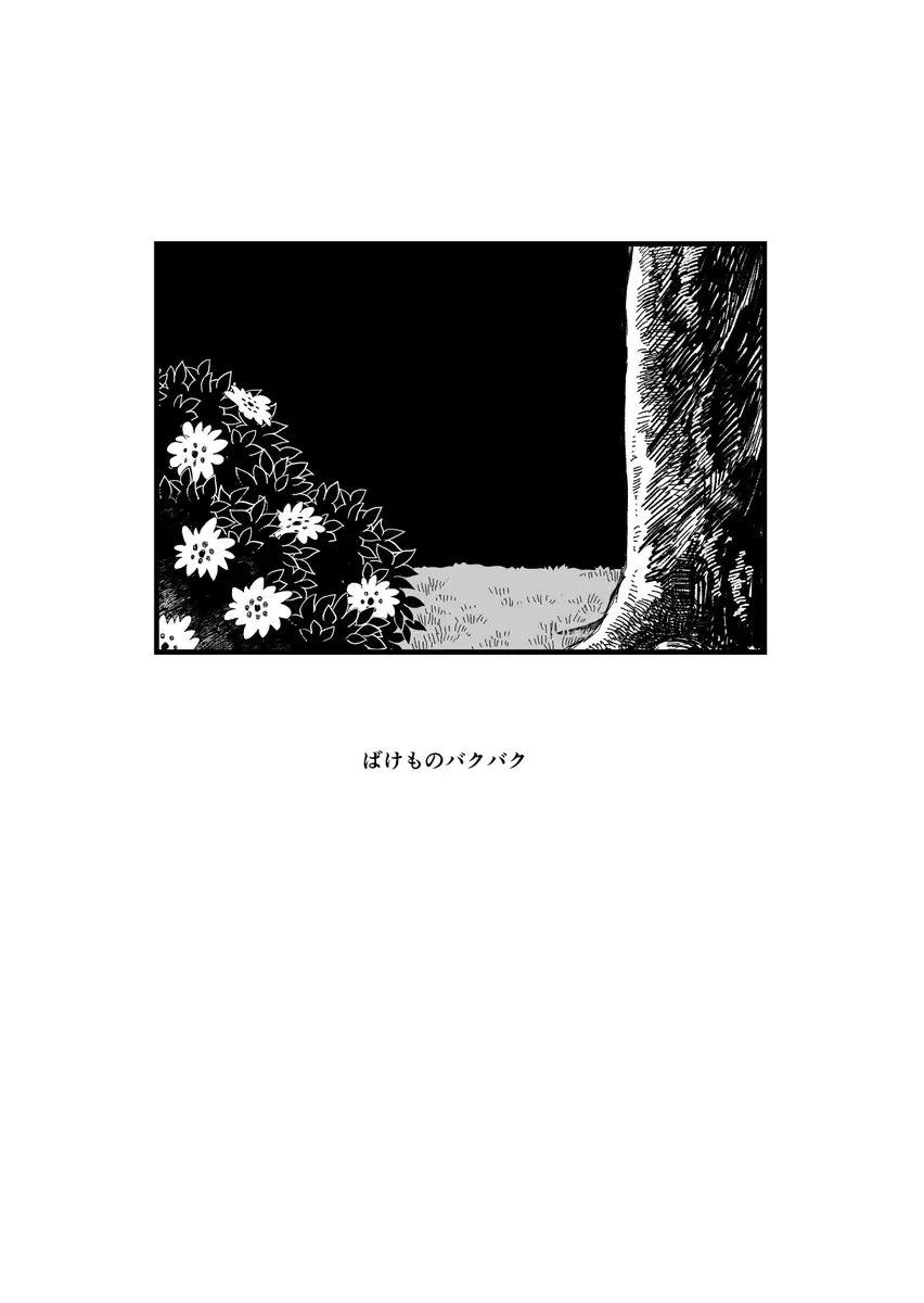 『人喰い化物と友達になるお話。』(1/32)