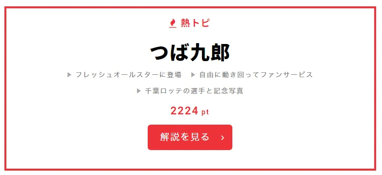 7月13日“視聴熱”デイリーランキング 熱トピでは「つば九郎」をピックアップ！