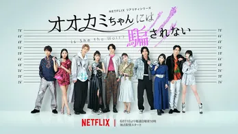 Netflix恋リア「オオカミちゃんには騙されない」最終告白まで残り3話 男性メンバーのプロフィール&推しポイントをご紹介
