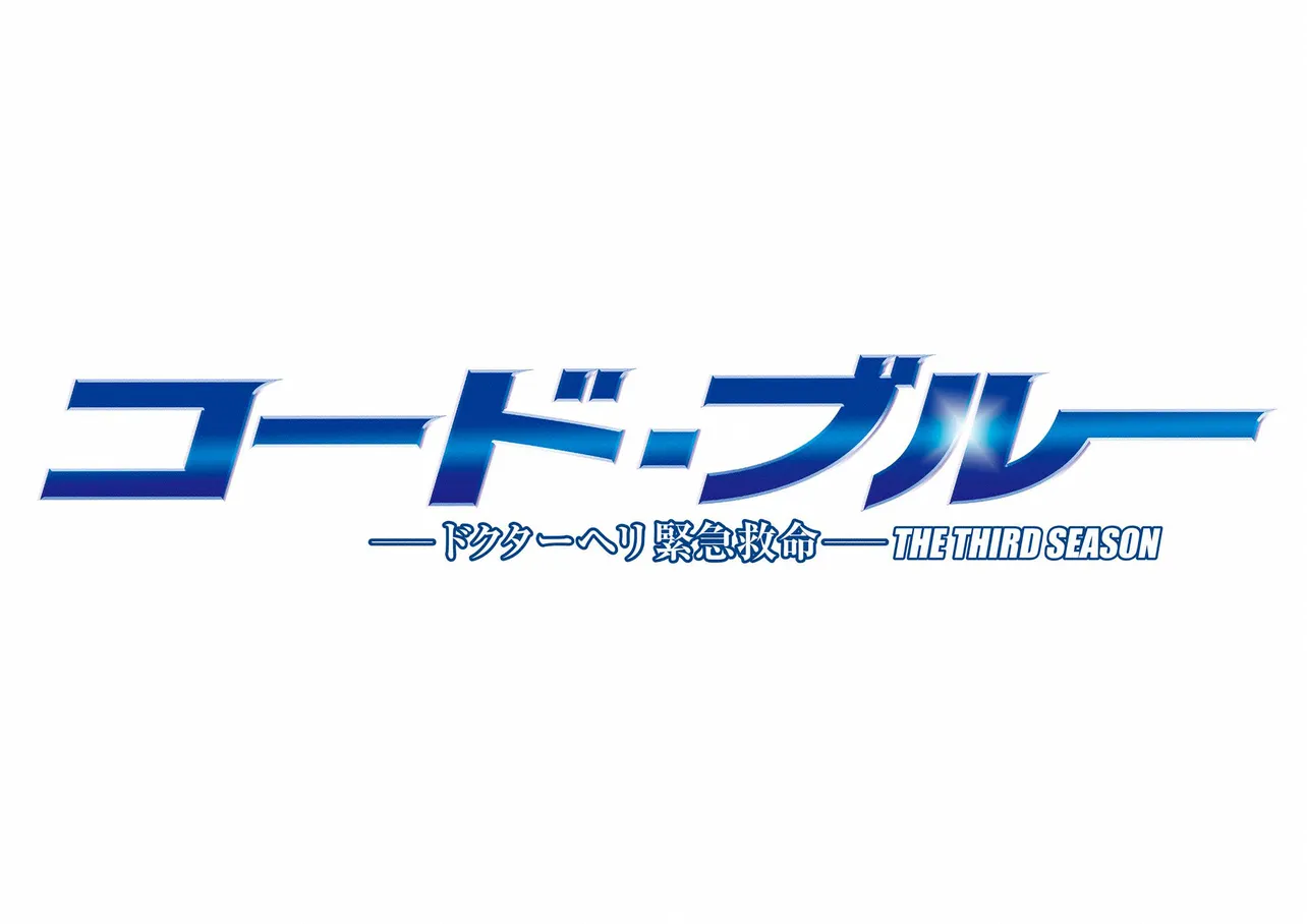 7月17日(月)スタートの「コード・ブルー～ドクターヘリ緊急救命～THE THIRD SEASON」(フジ系)が放送を目前に控え、「コード・ブルー」の世界を楽しめる企画をスタート