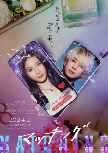 笑顔の土屋太鳳“輪花”と冷ややかな笑みを浮かべる佐久間大介“吐夢”　不気味さ漂う映画「マッチング」ティザービジュアルと特報映像が解禁に