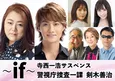 寺西優真×SIZUKUがドラマ「～if～警視庁捜査一課 剣木善治」でW主演 太田奈緒、梅山恋和ら出演者第1弾も発表