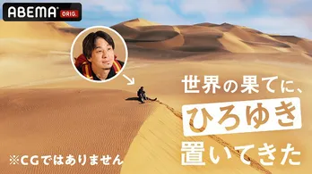 ひろゆき、ナミブ砂漠のど真ん中にただ置いてけぼり<世界の果てに、ひろゆき置いてきた>放送決定