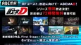 “公道最速”を目指す「頭文字［イニシャル］D」シリーズ、初の無料一挙放送決定