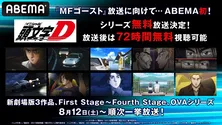 “公道最速”を目指す「頭文字［イニシャル］D」シリーズ、初の無料一挙放送決定