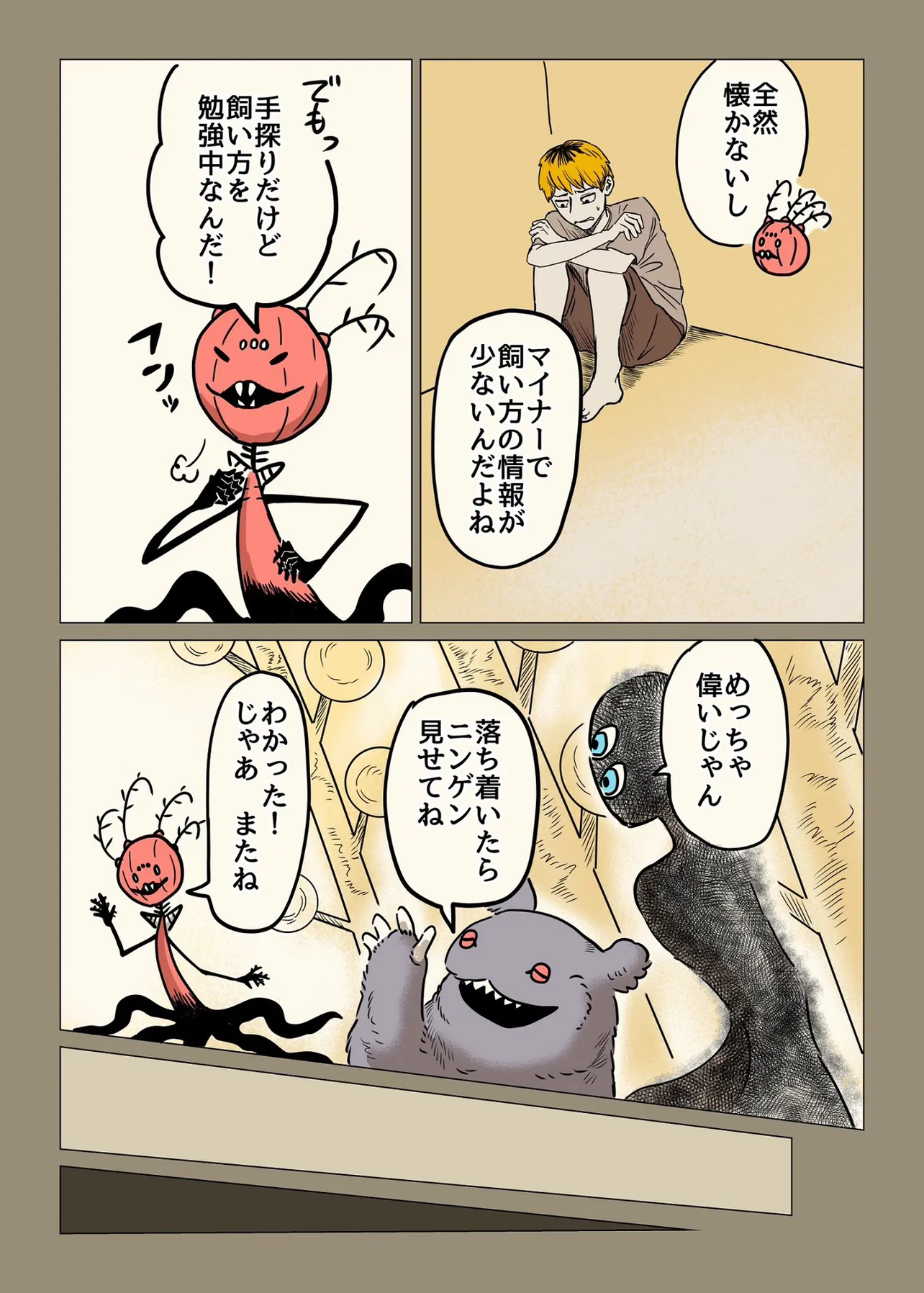 【ニンゲンの飼い方】『出会い』③