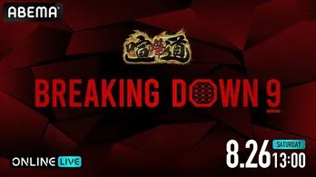 朝倉未来選手プロデュース“喧嘩最強決定戦”「BreakingDown 9」ABEMAにて全試合生中継決定