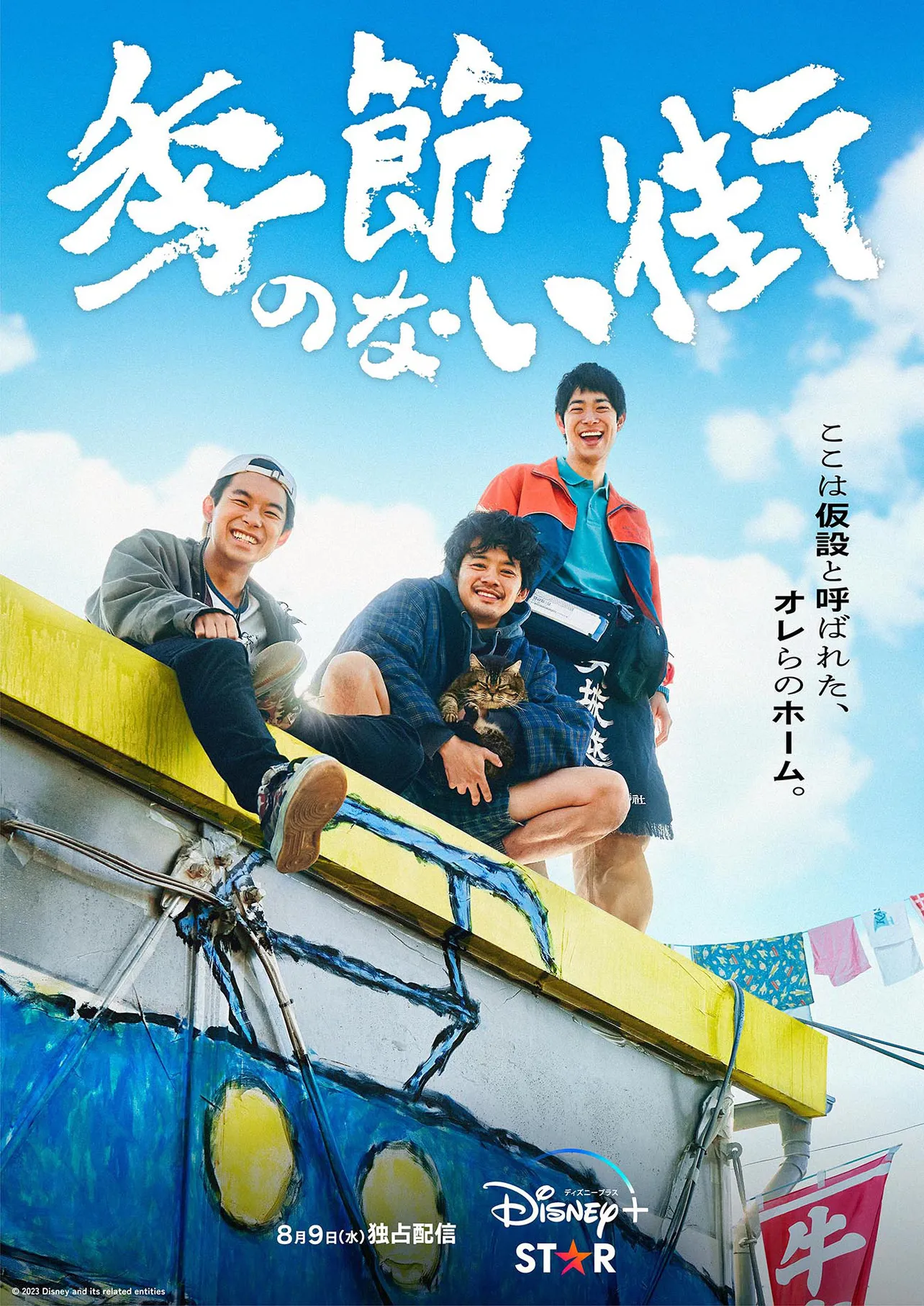 「季節のない街」メインビジュアル