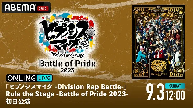 【写真】独占生配信が決定した「ヒプステ-Battle of Pride 2023-」初日公演