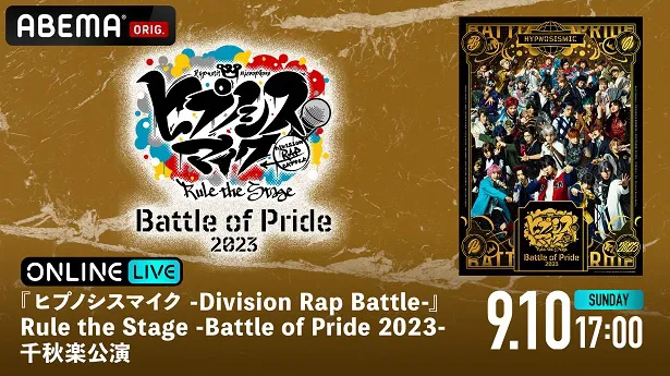 独占生配信が決定した「ヒプステ-Battle of Pride 2023-」千秋楽公演