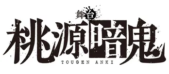 漫画「桃源暗鬼」が舞台化決定 主人公の鬼の末裔を演じるのは阿部顕嵐