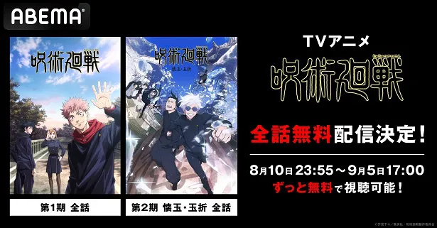 TVアニメ＜呪術廻戦＞第1期全話＆第2期「懐玉・玉折」全5話、ABEMAにて