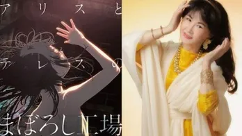 中島みゆきが歌う「心音(しんおん)」の歌詞付トレーラー公開が決定<アリスとテレスのまぼろし工場>