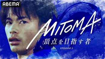 三笘薫選手の“現在”と“未来”に迫る「MITOMA～頂点を目指す者～EPISODE2」放送決定