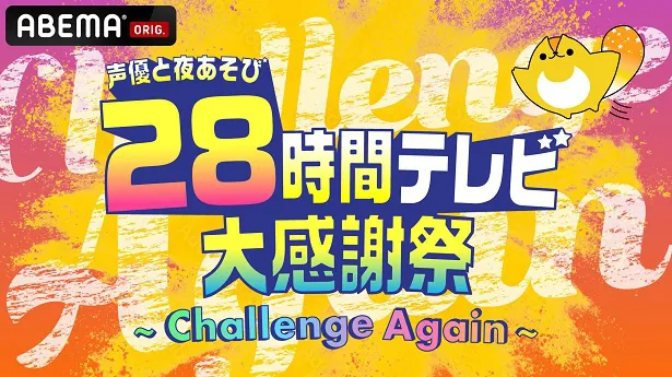 タイムスケジュール、および出演者が発表された特別番組「声優28時間テレビ大感謝祭〜Challenge Again〜」