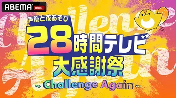 「声優28時間テレビ」タイムスケジュール&出演者発表 レジェンド羽佐間道夫も参加 関智一“翌日は休みにします”