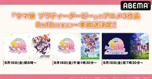 アニメ3作品が連続で「ウマ娘 プリティーダービー」ABEMAにて全話無料一挙放送決定