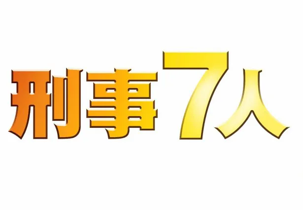 ドラマ「刑事7人」 は毎週(水)夜9:00-9:54 テレビ朝日系で放送