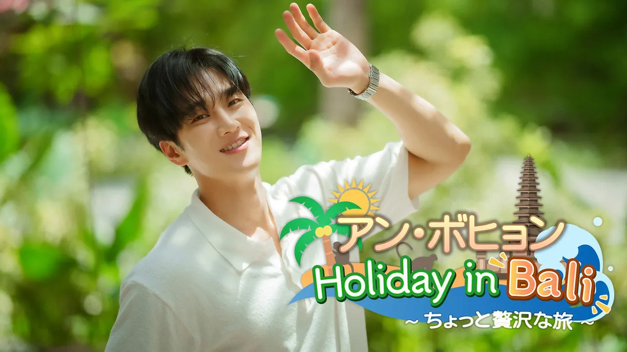 9月9日に「アン・ボヒョン Holiday in Bali ～ちょっと贅沢な旅～ 」の放送が決定