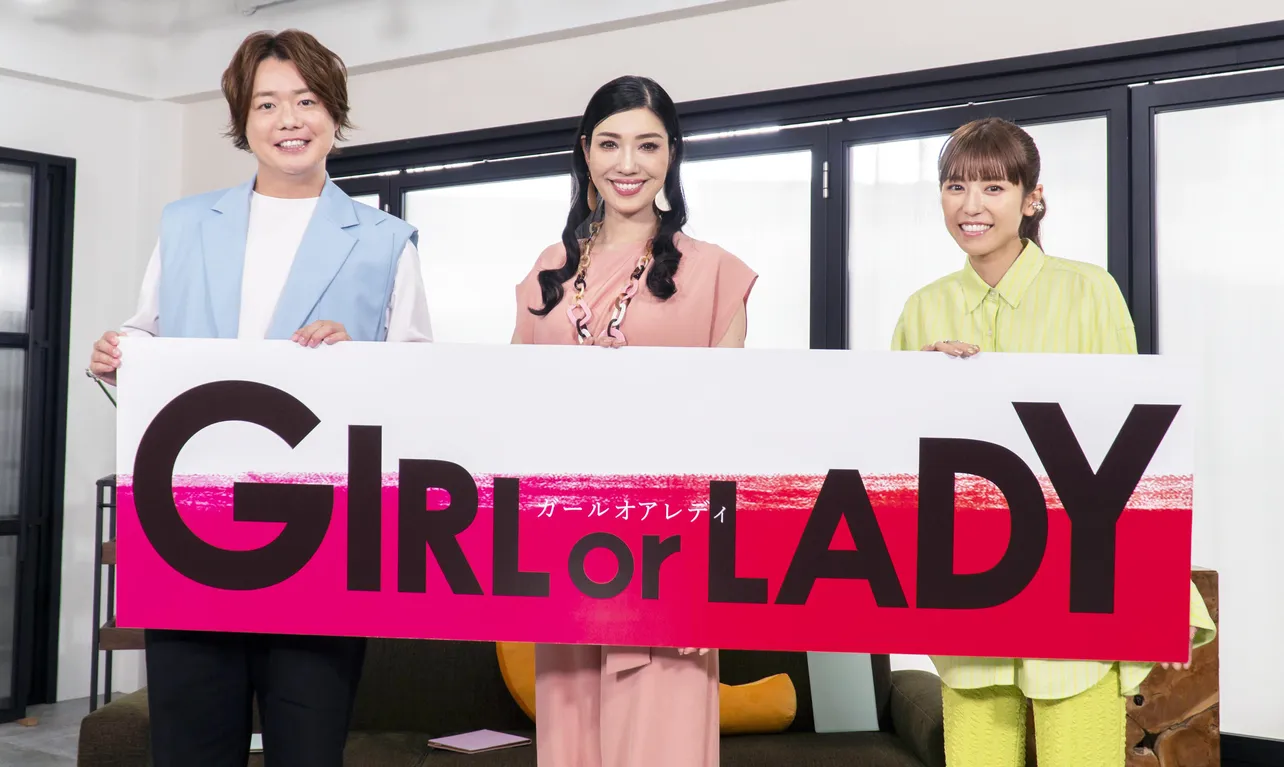 新恋愛番組「GIRL or LADY ～私が最強～」MCを務めるアンミカ、若槻千夏、ぺこぱ・シュウペイ