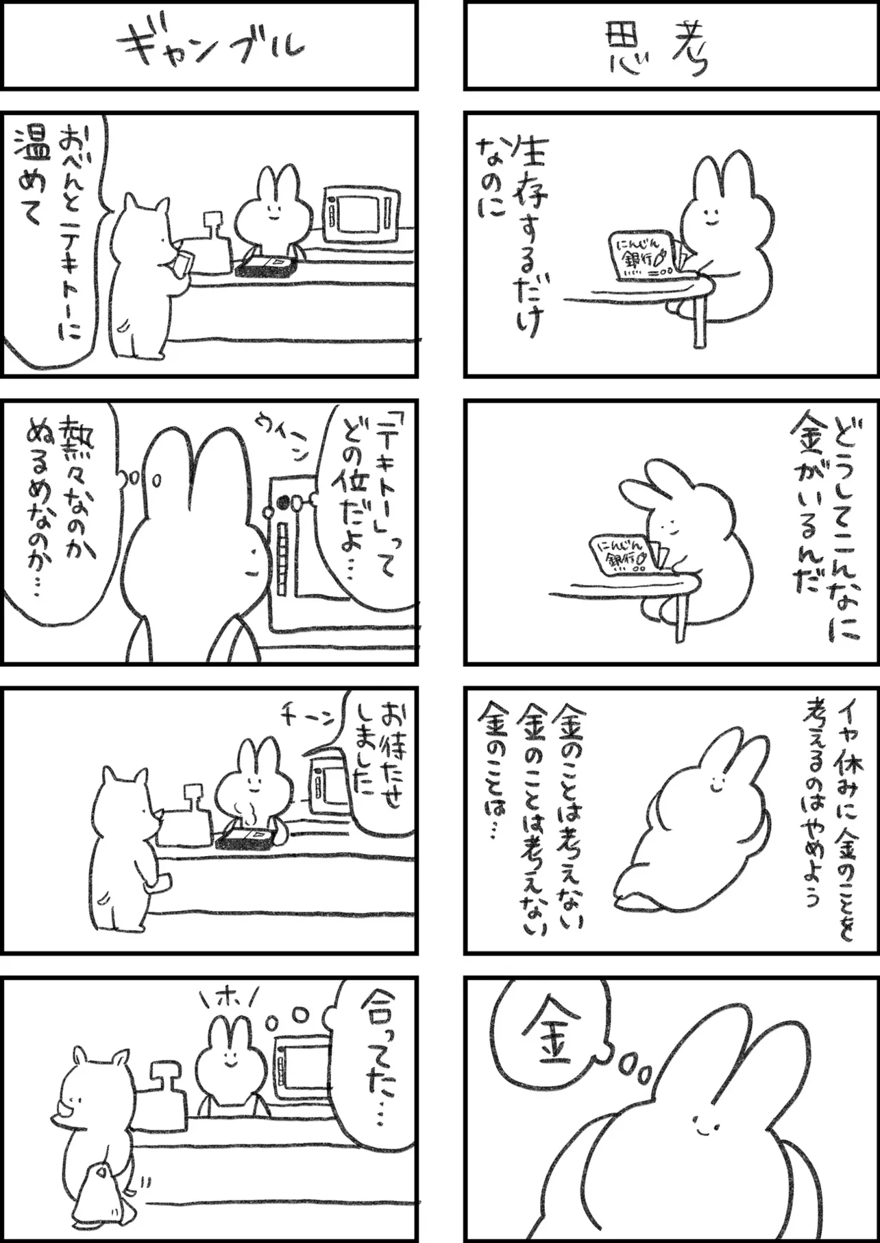 『全てがめんどくさいウサギ』(7/28)