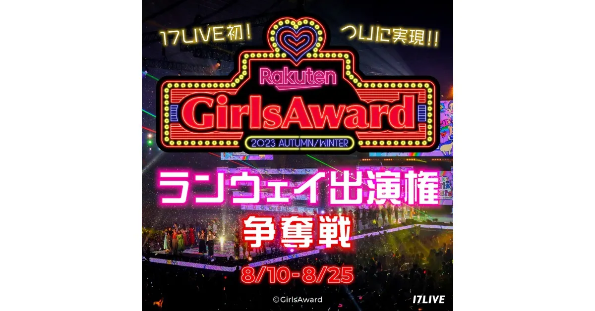 『Rakuten GirlsAward 2023 AUTUMN/WINTER ランウェイ出演権争奪戦』