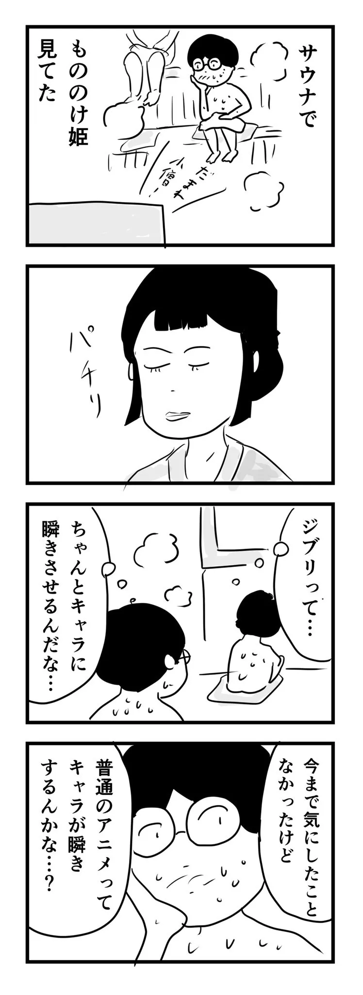 『まばたき』