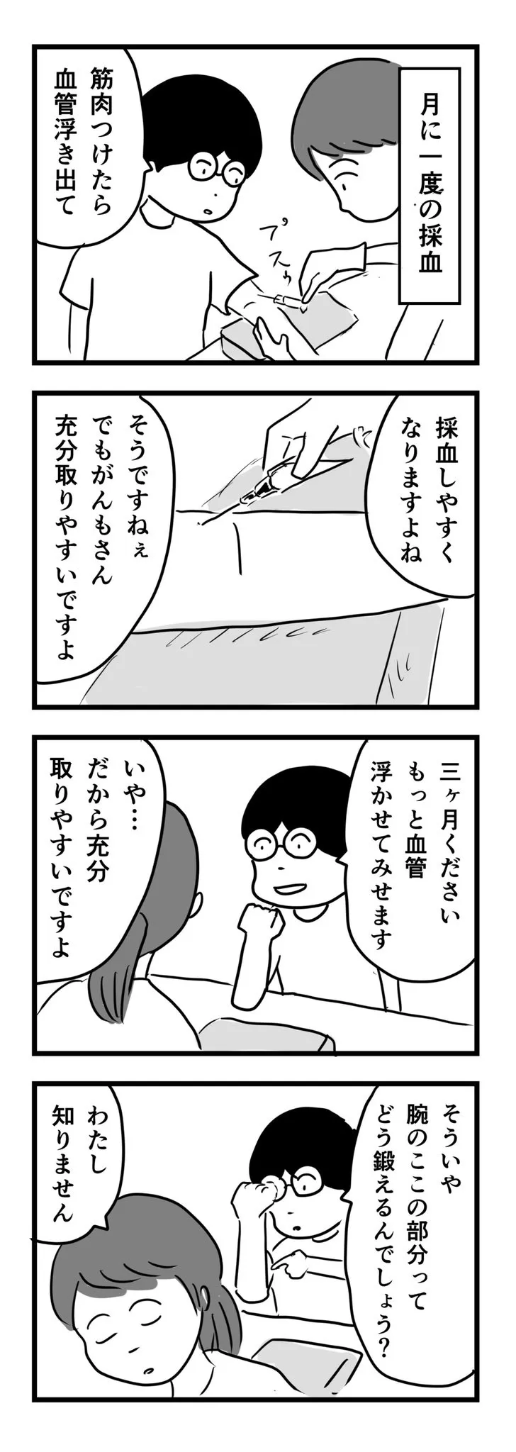 『採血の時ってどうしても余計なこと喋っちゃう』