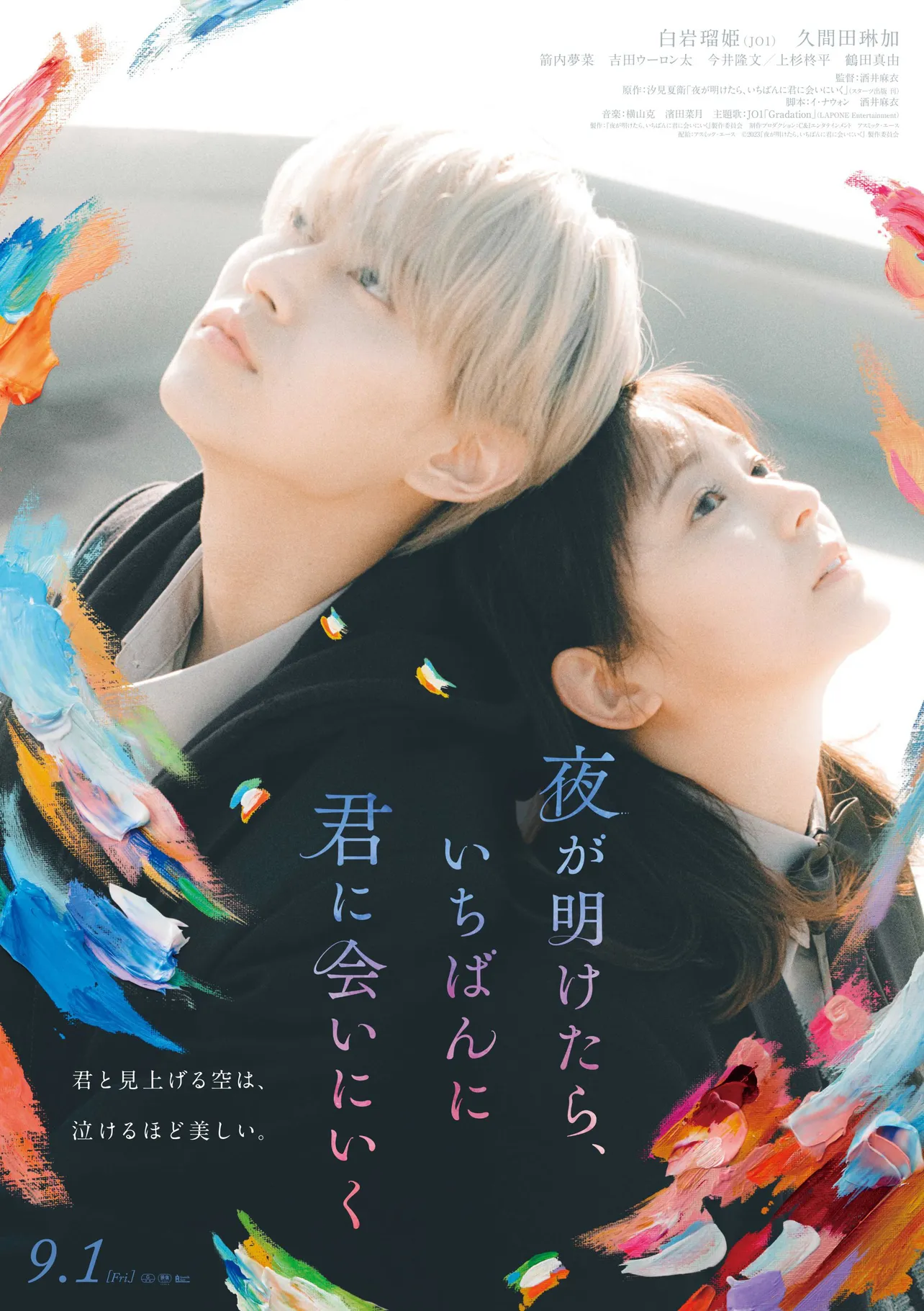 映画「夜が明けたら、いちばんに君に会いにいく」ポスタービジュアル