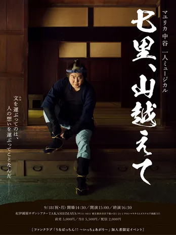 マユリカ中谷「皆さんを泣かせます!」一人ミュージカル『七里、山越えて』開催決定