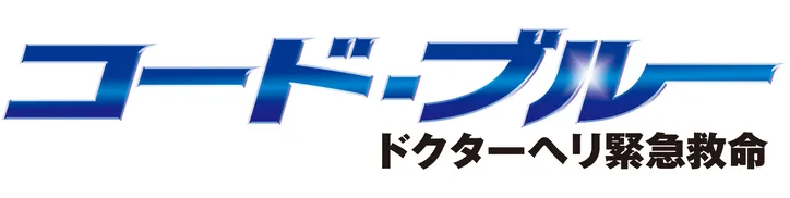 コード ブルー 7年ぶり新作第1話が瞬間最高視聴率18 5 の好発進 Webザテレビジョン