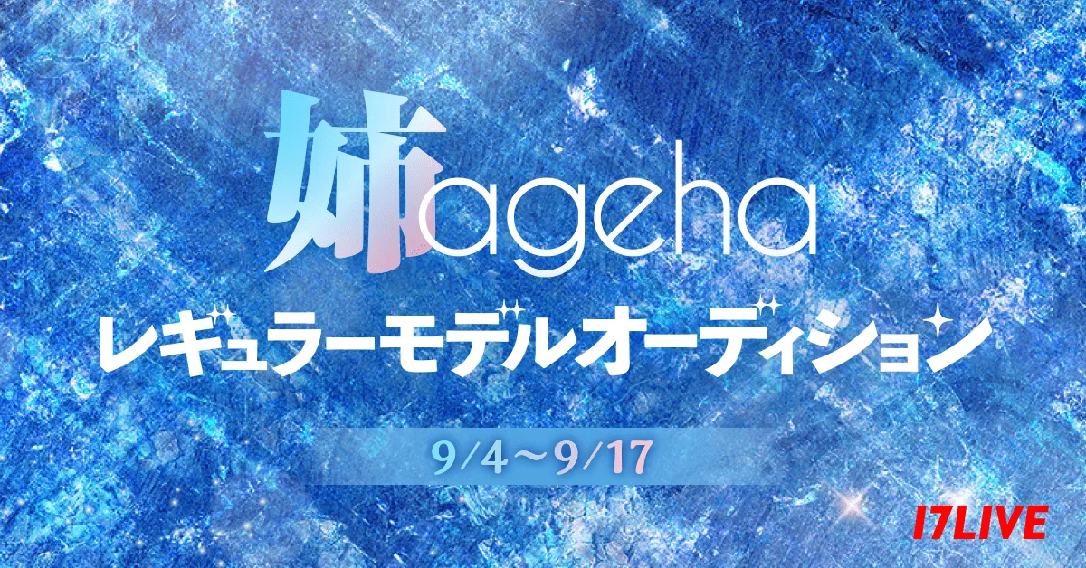 『姉ageha』レギュラーモデルオーディション