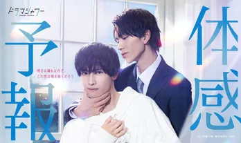 樋口幸平“瀬ヶ崎”の「晴れの日の前にするから」に振り回される増子敦貴“葉”に萌える＜体感予報＞