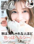 「CanCam」10月号通常版