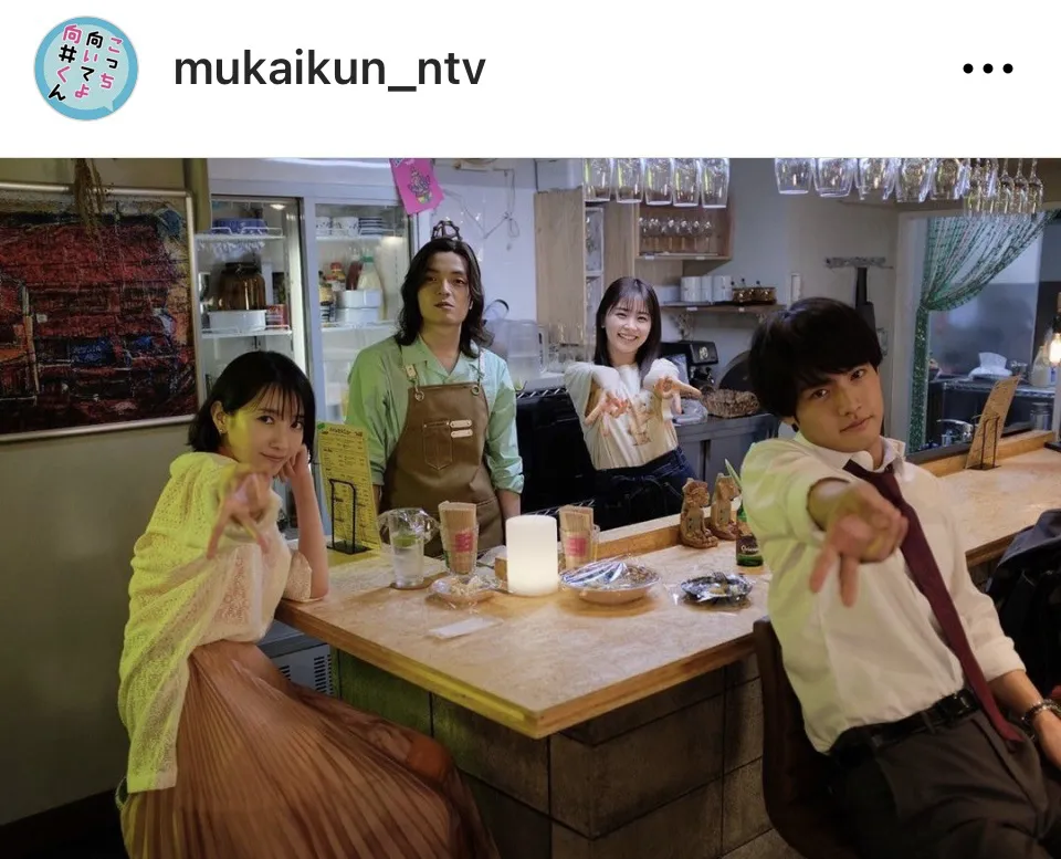 ※画像はドラマ「こっち向いてよ向井くん」公式Instagram(mukaikun_ntv)より