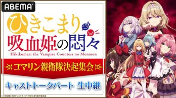 楠木ともり、鈴代紗弓、日笠陽子、石見舞菜香登壇、秋アニメ「ひきこまり吸血姫の悶々」先行上映会キャストトークパートABEMAにて独占生中継決定