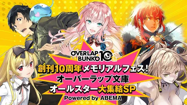 独占生放送が決定した特別番組「創刊10周年メモリアルフェス！オーバーラップ文庫オールスター大集結SP」