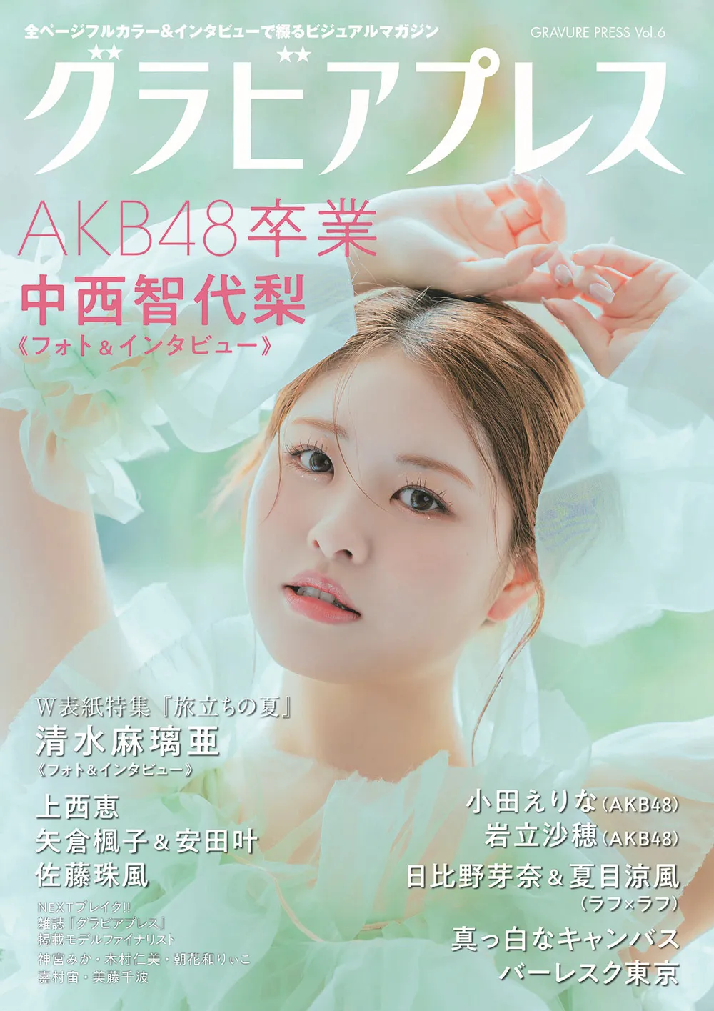 中西智代梨(AKB48)が「グラビアプレス」Vol.6の表紙を飾っている