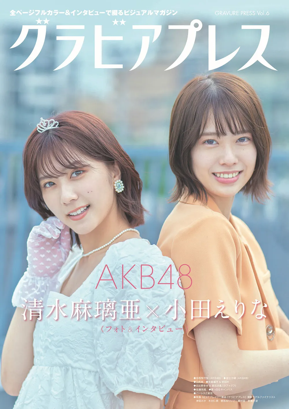 清水麻璃亜と小田えりな(AKB48)が「グラビアプレス」Vol.6のW表紙に登場