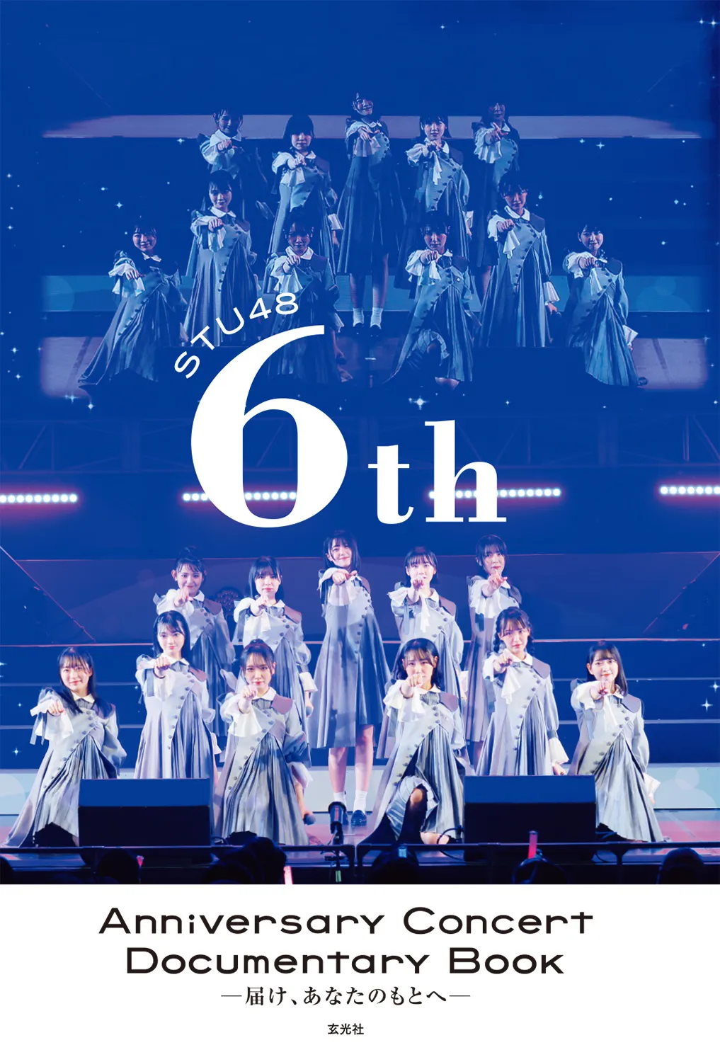 「STU48 6th Anniversary Concert Documentary Book-届け、あなたのもとへ-」表紙
