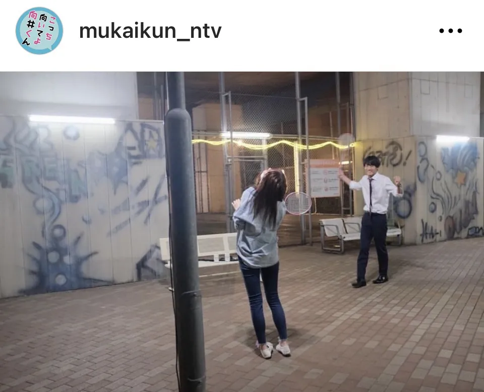 ※画像はドラマ「こっち向いてよ向井くん」公式Instagram(mukaikun_ntv)より